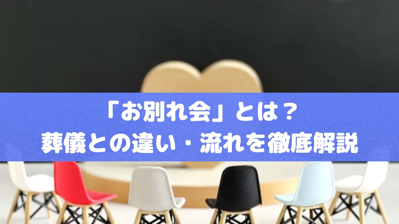 「お別れ会」とは？葬儀との違い・流れを徹底解説