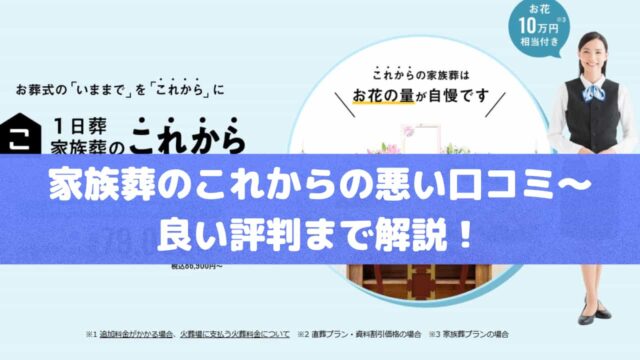 家族葬のこれから口コミ