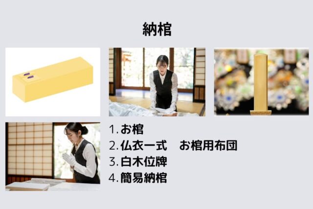 納棺（これからの家族葬 火葬式）