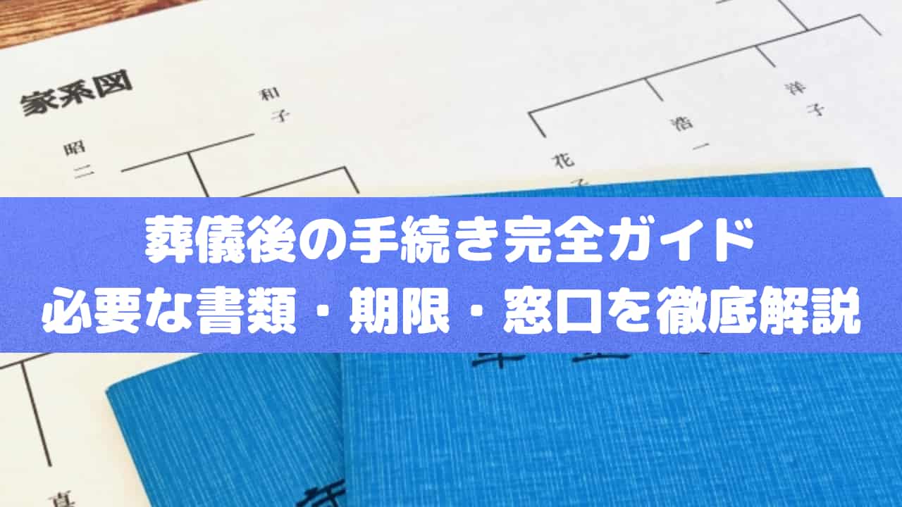 葬儀後の手続き完全ガイド
