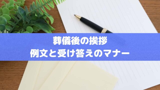 葬儀後の挨拶 例文と受け答えのマナー