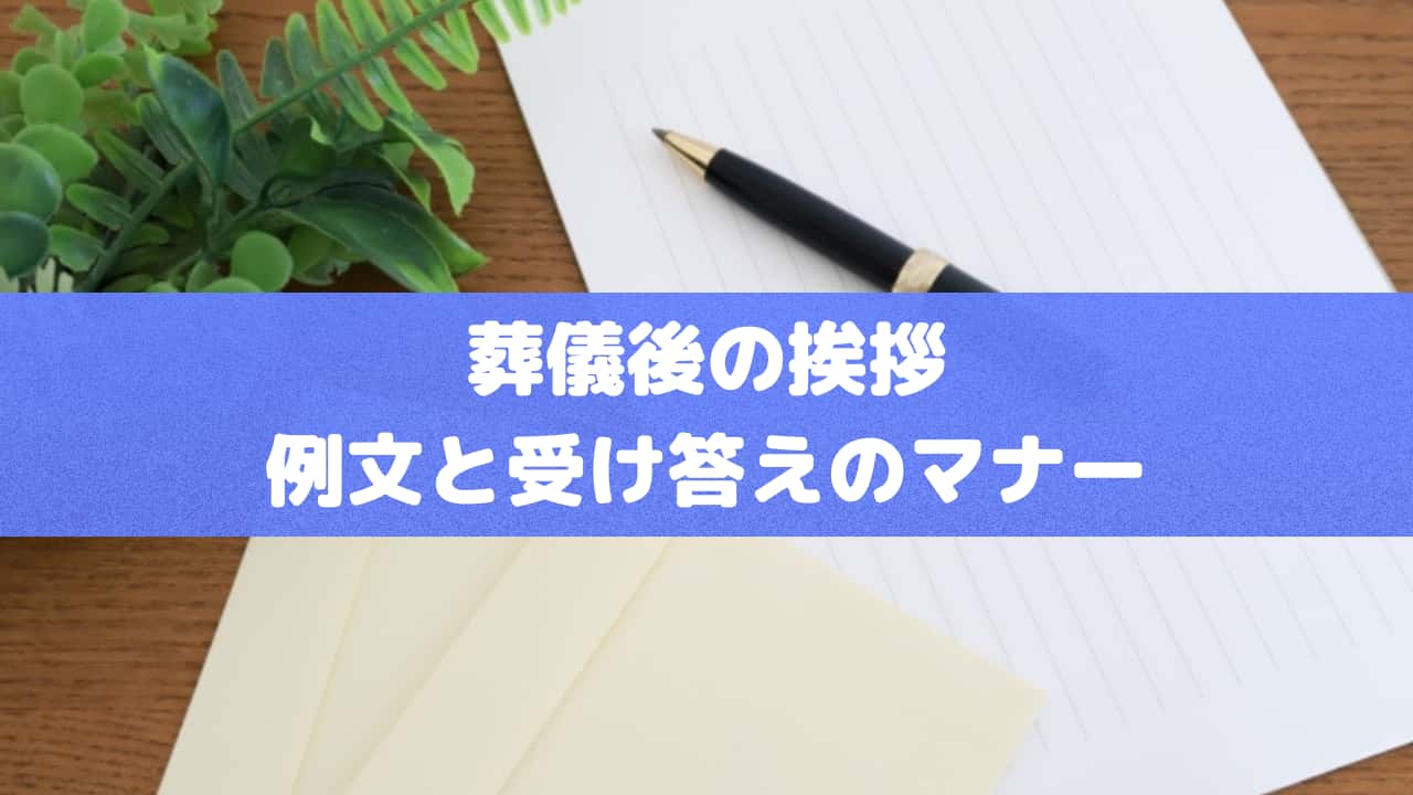 葬儀後の挨拶 例文と受け答えのマナー