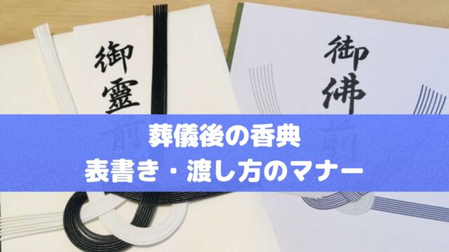 葬儀後の香典｜表書き・渡し方のマナーと、時期に応じた対応