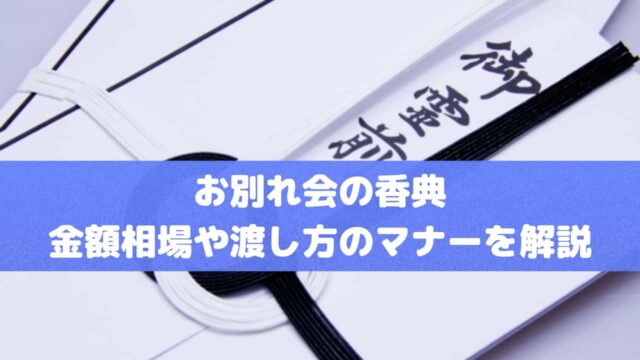 お別れ会の香典 金額相場や渡し方のマナーを解説