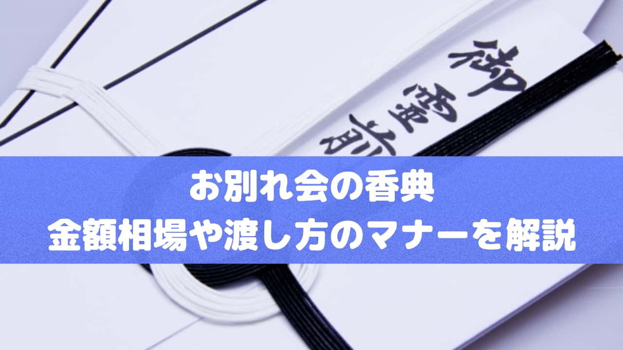お別れ会の香典 金額相場や渡し方のマナーを解説