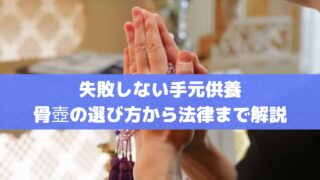 失敗しない手元供養｜骨壺の選び方から法律まで解説