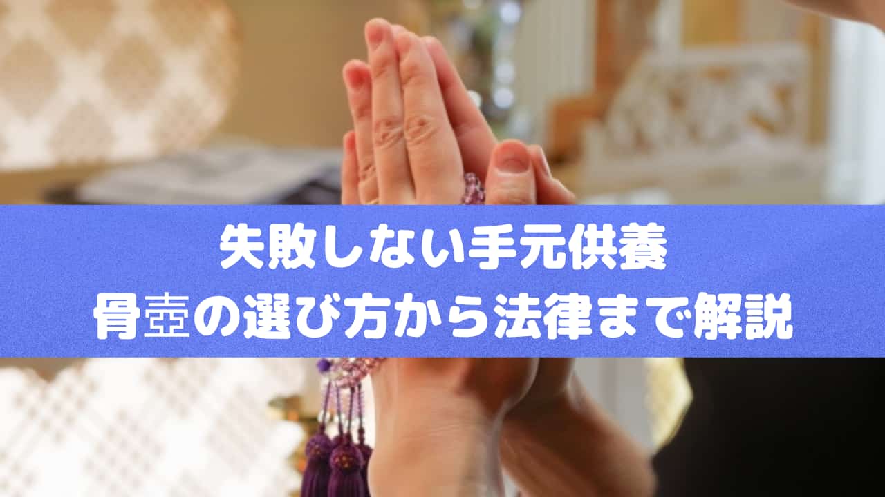 失敗しない手元供養｜骨壺の選び方から法律まで解説
