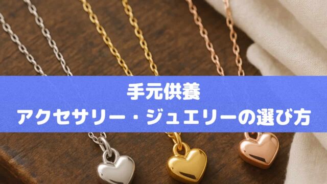 故人を偲ぶ新しい形「手元供養アクセサリー・ジュエリー」の選び方