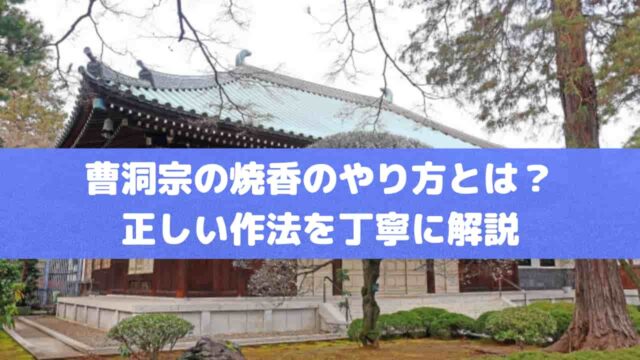 曹洞宗の焼香のやり方とは？正しい作法を丁寧に解説