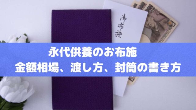永代供養のお布施｜金額相場、渡し方、封筒の書き方を徹底解説