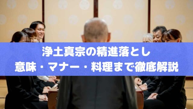 浄土真宗の精進落とし｜意味・マナー・料理まで徹底解説