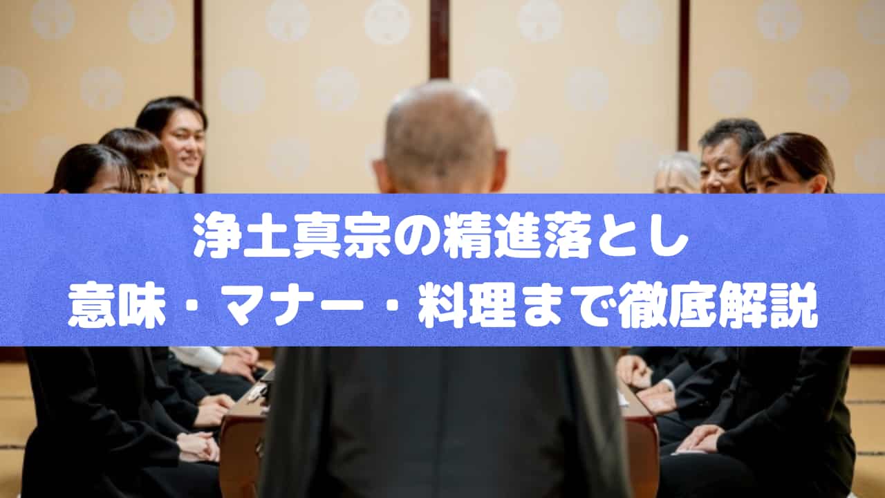 浄土真宗の精進落とし｜意味・マナー・料理まで徹底解説