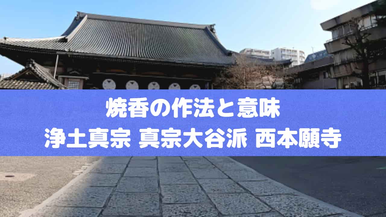 焼香の作法と意味｜浄土真宗 真宗大谷派 西本願寺