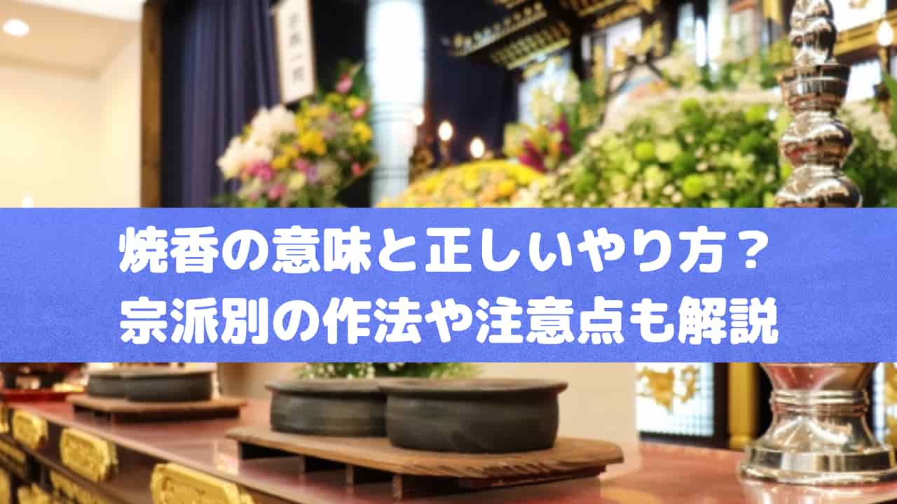 焼香の意味と正しいやり方？宗派別の作法や注意点も解説