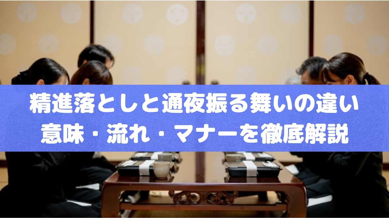 精進落としと通夜振る舞いの違いとは？意味・流れ・マナーを徹底解説
