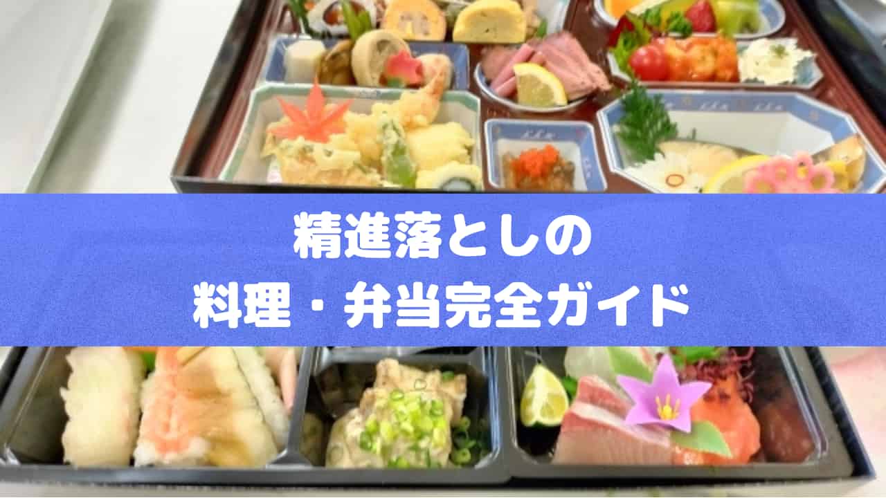 精進落としの料理・弁当完全ガイド｜意味、相場、おすすめまで