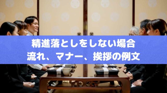 精進落としをしない場合｜流れ、マナー、挨拶の例文