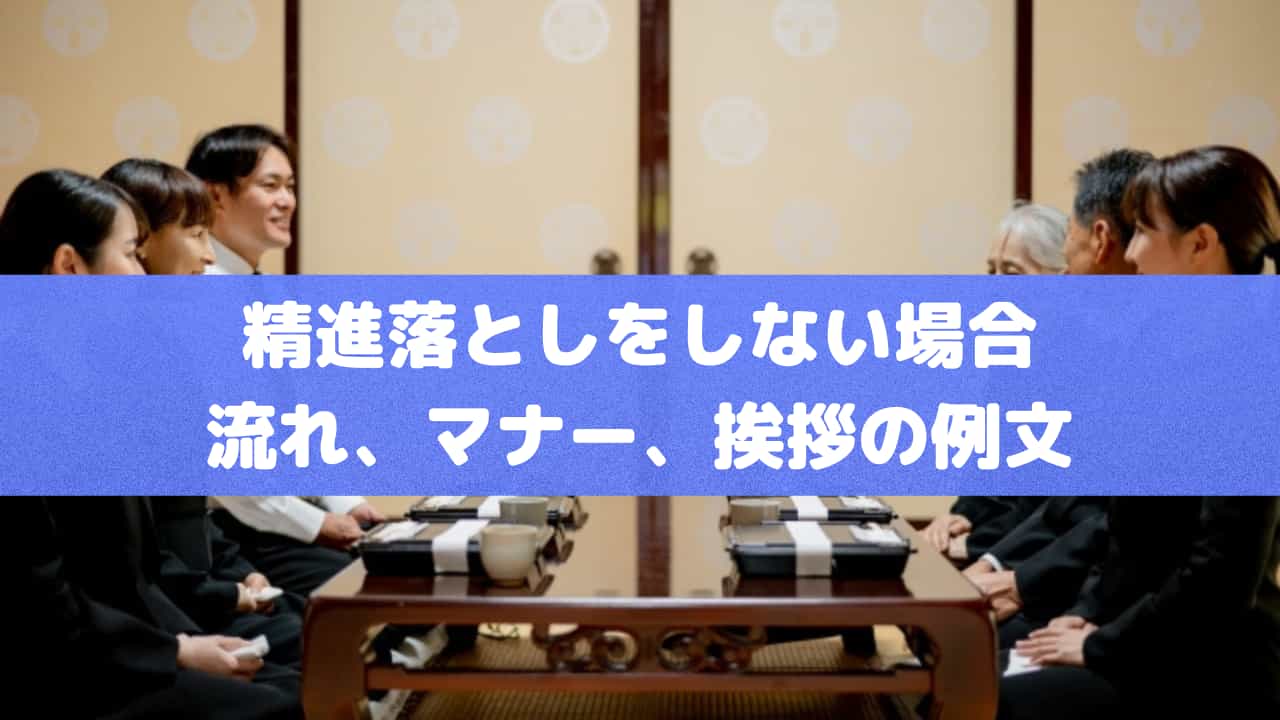 精進落としをしない場合｜流れ、マナー、挨拶の例文