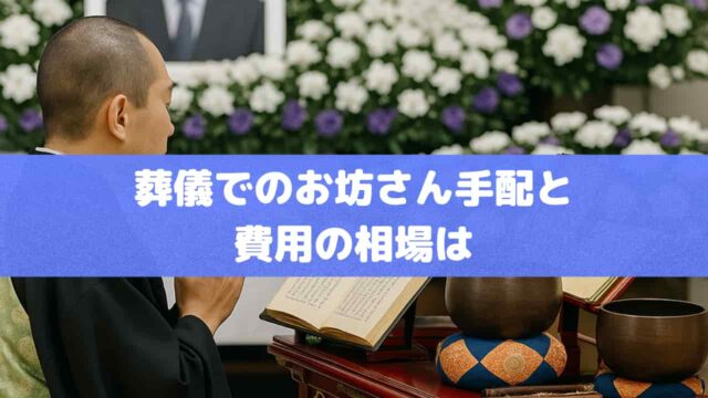 葬儀でのお坊さん手配と費用の相場は