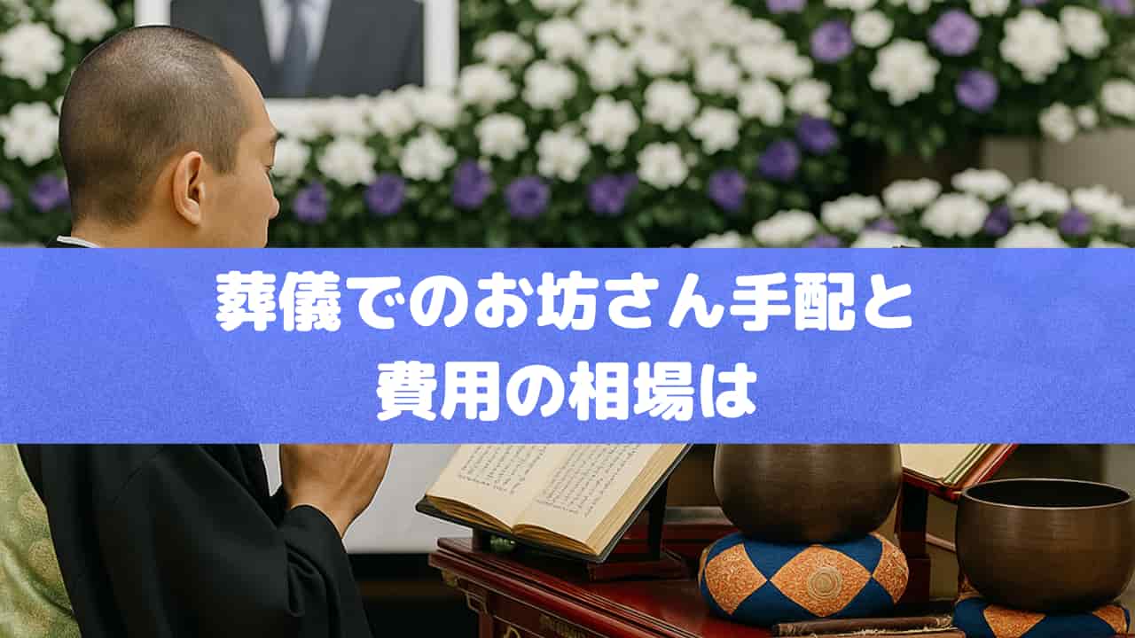葬儀でのお坊さん手配と費用の相場は