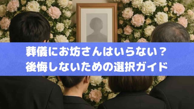 葬儀にお坊さんはいらない？ 後悔しないための選択ガイド