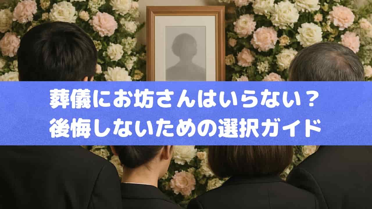葬儀にお坊さんはいらない？ 後悔しないための選択ガイド