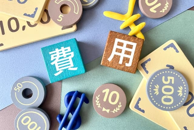 費用に関する注意点