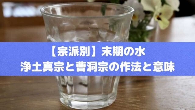 【宗派別】末期の水 浄土真宗と曹洞宗の作法と意味