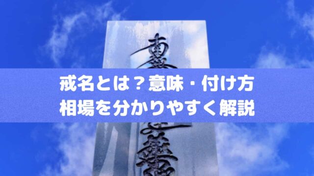 戒名とは？意味・付け方・相場を分かりやすく解説
