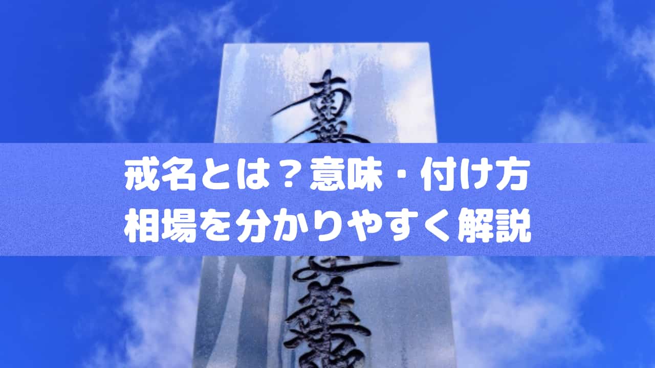 戒名とは？意味・付け方・相場を分かりやすく解説