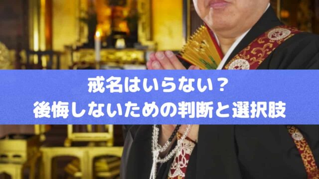 戒名はいらない？後悔しないための判断と選択肢