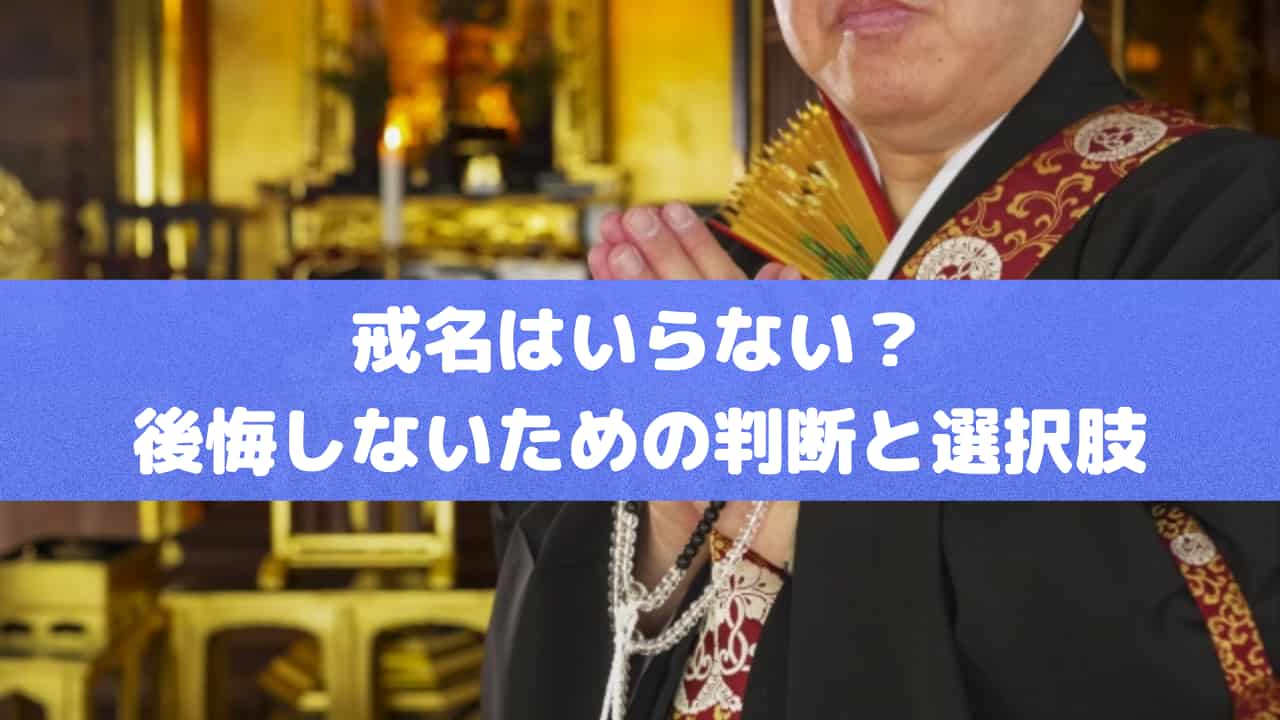 戒名はいらない？後悔しないための判断と選択肢