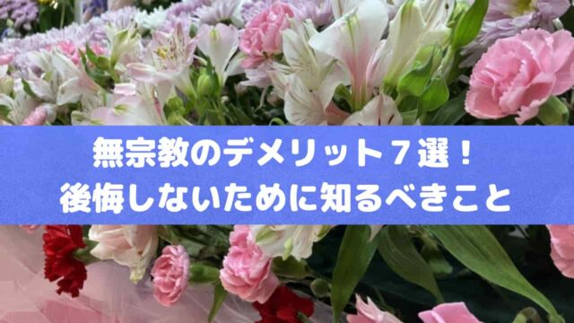 無宗教のデメリット７選！後悔しないために知るべきこと