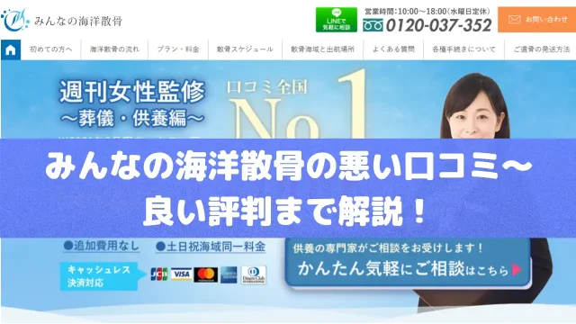 みんなの海洋散骨の悪い口コミ～良い評判まで解説！
