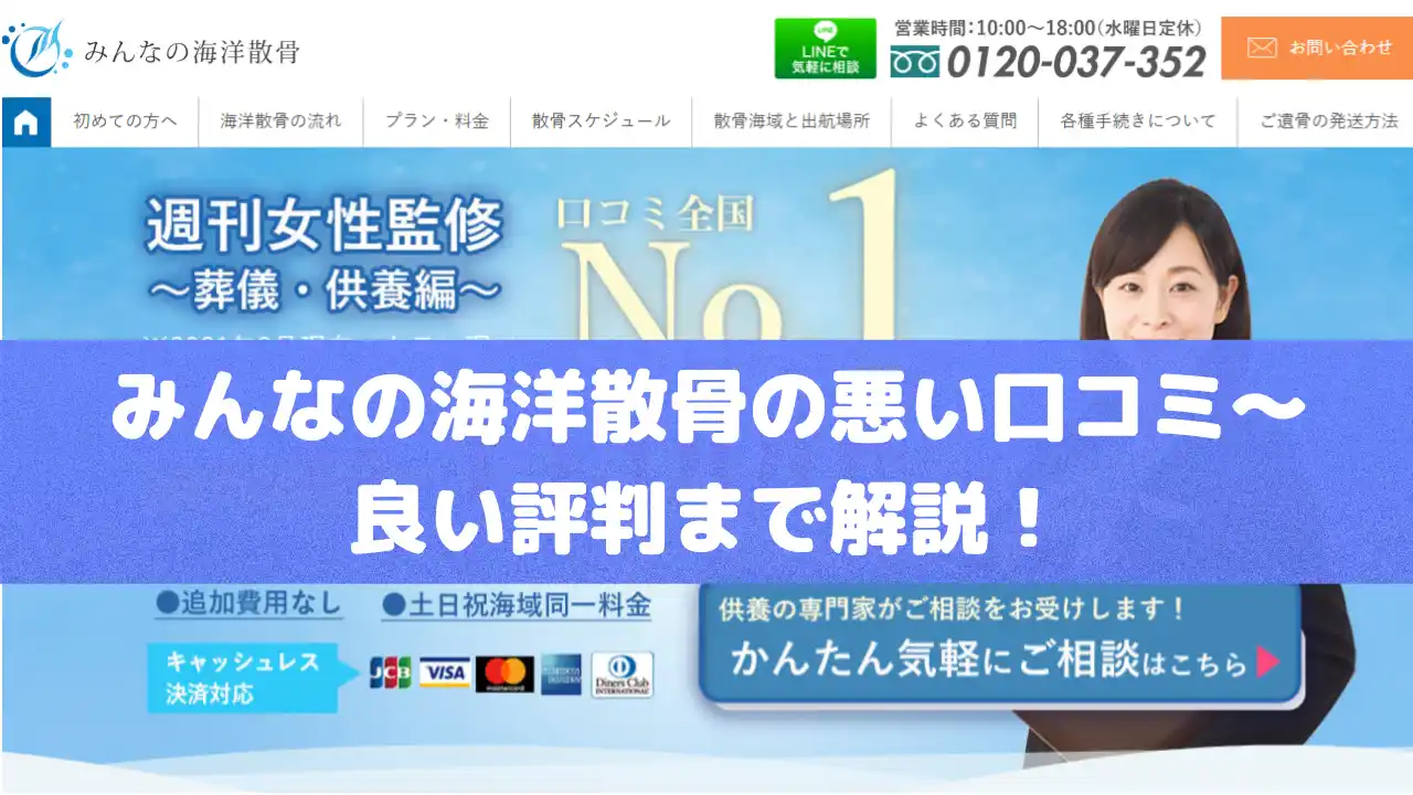 みんなの海洋散骨の悪い口コミ～良い評判まで解説！