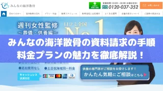 みんなの海洋散骨｜資料請求の手順や料金プランの魅力を徹底解説！