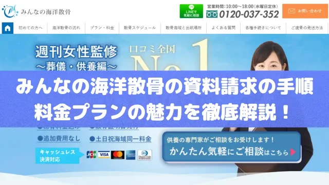みんなの海洋散骨｜資料請求の手順や料金プランの魅力を徹底解説！