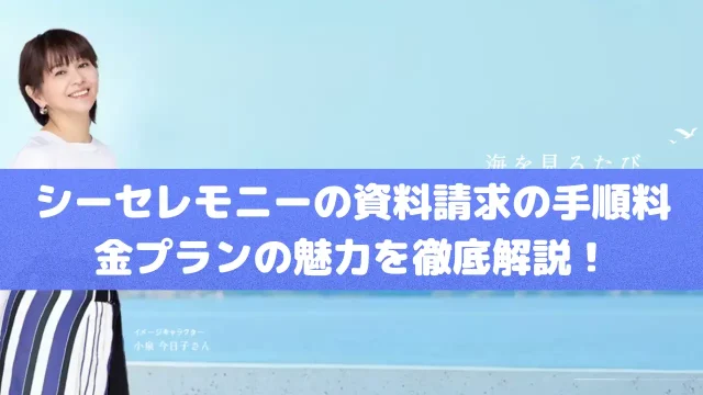 シーシーセレモニー｜資料請求の手順や料金プランの魅力を徹底解説！
