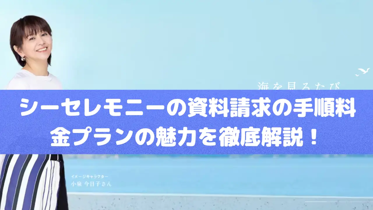 シーシーセレモニー｜資料請求の手順や料金プランの魅力を徹底解説！