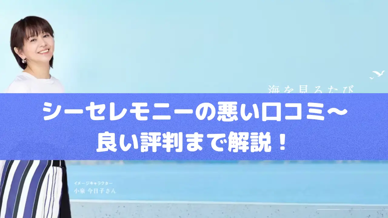 シーセレモニーの悪い口コミ～良い評判まで解説！