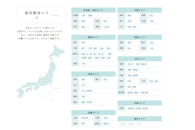 シーセレモニー対応エリアと出航場所一覧