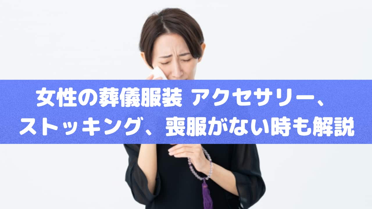 女性の葬儀服装｜アクセサリー、ストッキング、喪服がない時も解説