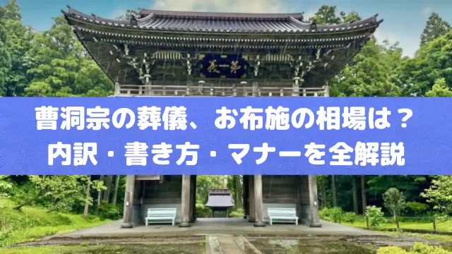 曹洞宗の葬儀、お布施の相場は？内訳・書き方・マナーを全解説