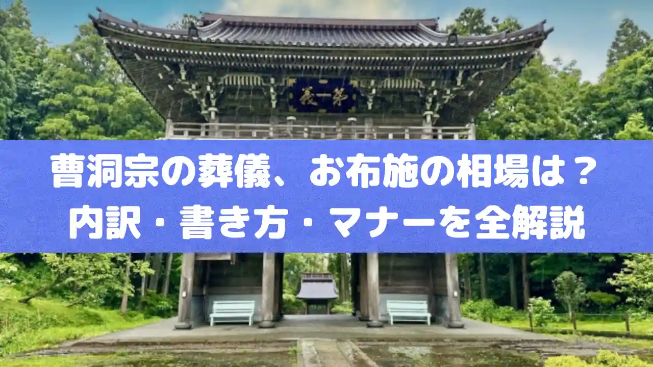 曹洞宗の葬儀、お布施の相場は？内訳・書き方・マナーを全解説