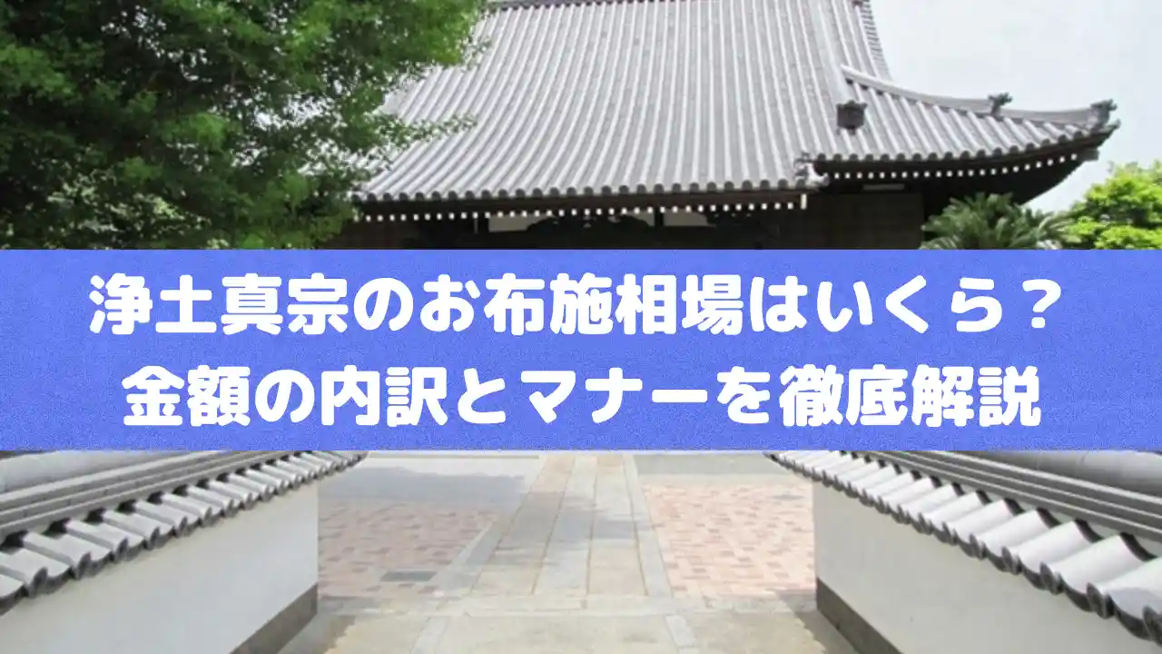 浄土真宗の葬儀、お布施の相場は？金額とマナーを全解説