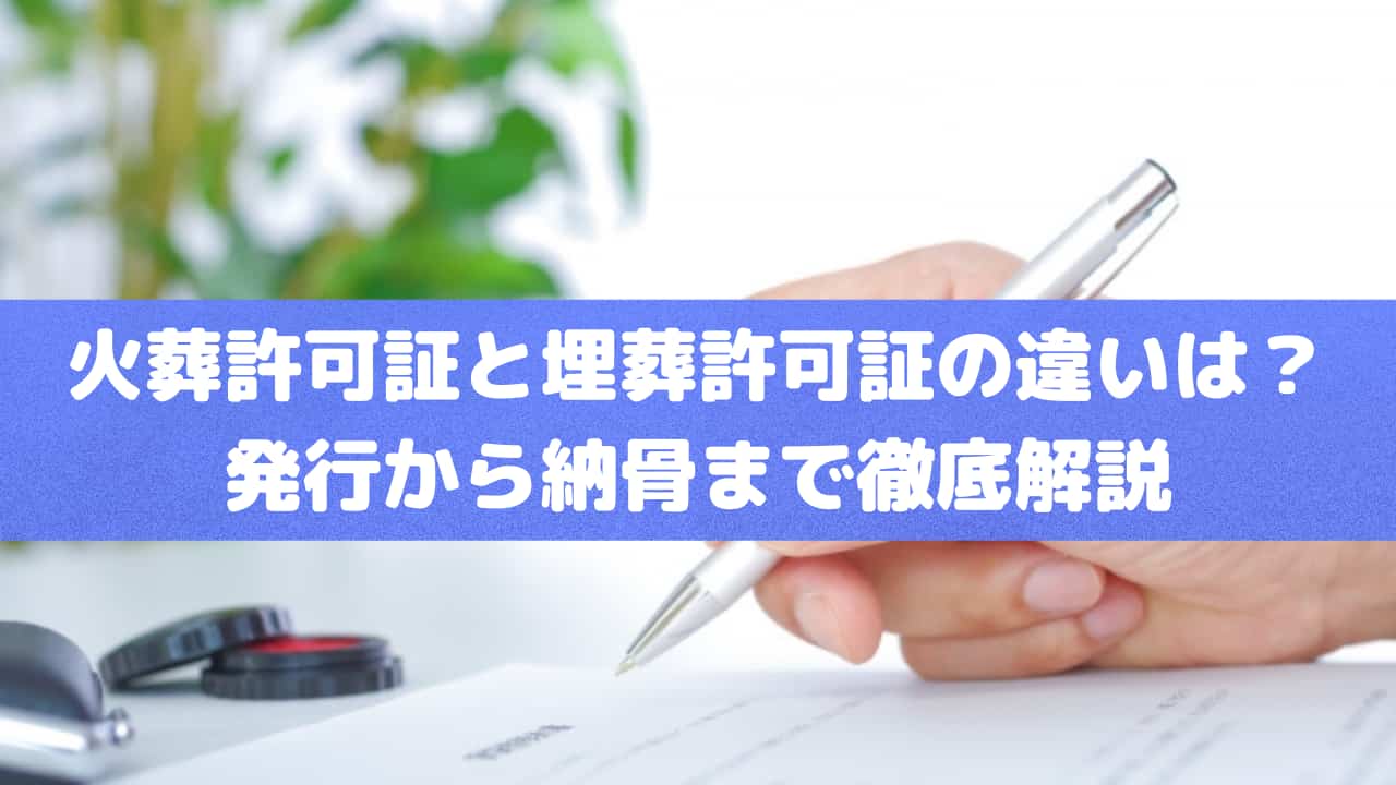 火葬許可証と埋葬許可証の違いは？発行から納骨まで徹底解説