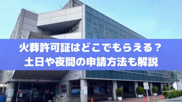 火葬許可証はどこでもらえる？土日や夜間の申請方法も解説