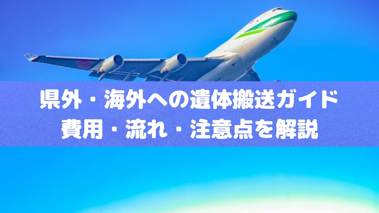 県外・海外への遺体搬送ガイド｜費用・流れ・注意点を解説
