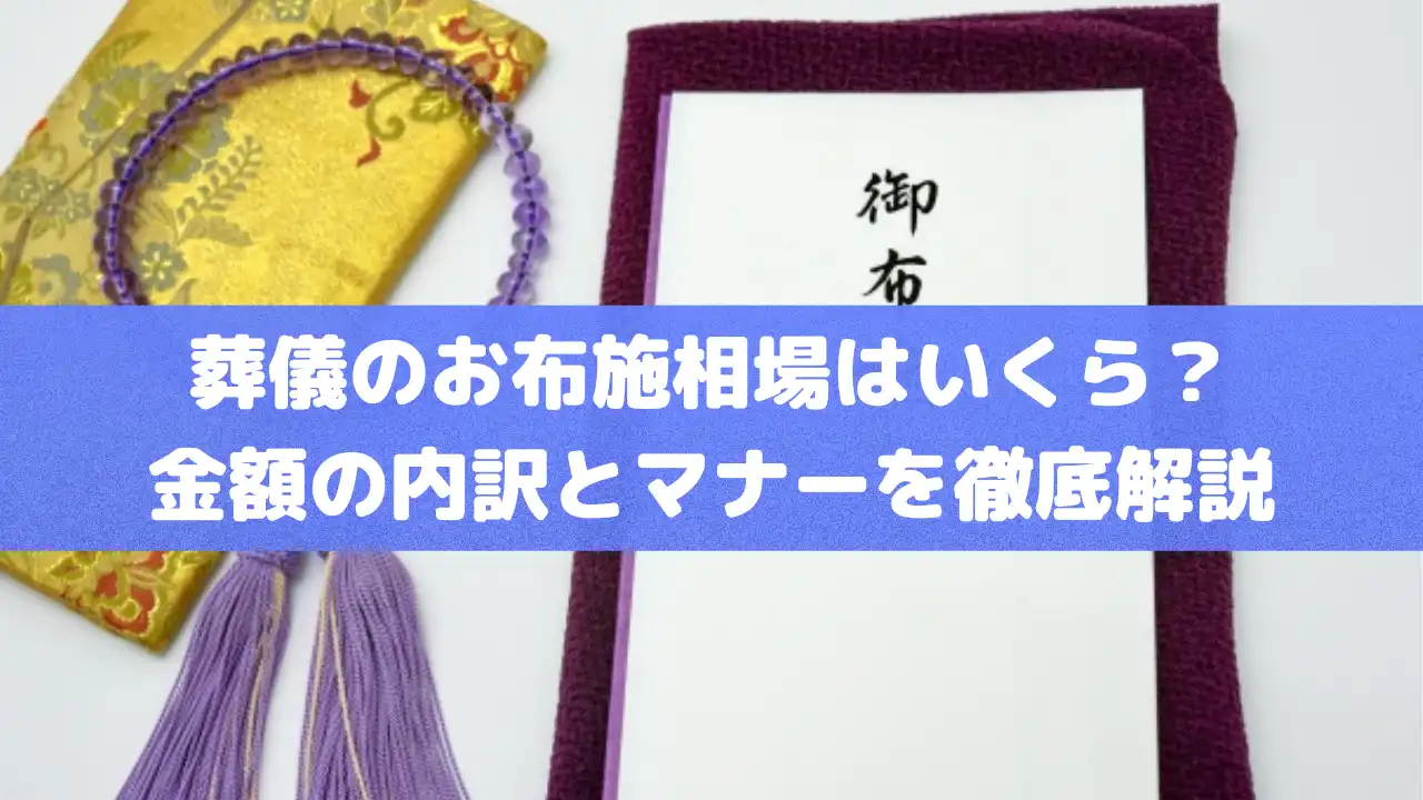 葬儀のお布施相場はいくら？金額の内訳とマナーを徹底解説