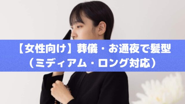 葬儀の服装｜【女性向け】葬儀・お通夜で髪型（ミディアム・ロング対応）マナー